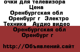 3D очки для телевизора Samsung › Цена ­ 500 - Оренбургская обл., Оренбург г. Электро-Техника » Аудио-видео   . Оренбургская обл.,Оренбург г.